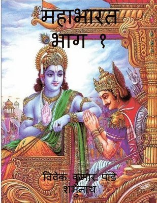 Vivek, Vivek,Mr - Mahabharat Part 1 / महाभारत भाग १, Häftad