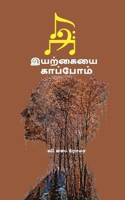 bokomslag Iyarkayai Kaappom / &#2951;&#2991;&#2993;&#3021;&#2965;&#3016;&#2991;&#3016; &#2965;&#3006;&#2986;&#3021;&#2986;&#3019;&#2990;&#3021;