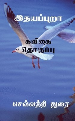 bokomslag Ithayapura / &#2951;&#2980;&#2991;&#2986;&#3021;&#2986;&#3009;&#2993;&#3006;