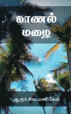 bokomslag Kaanal Mazhai / &#2965;&#3006;&#2979;&#2994;&#3021; &#2990;&#2996;&#3016;