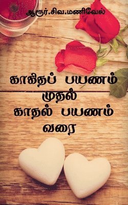 Kagidha Payanam Mudhal kaadhal Payanam Varai / &#2965;&#3006;&#2965;&#3007;&#2980;&#2986;&#3021; &#2986;&#2991;&#2979;&#2990;&#3021; &#2990;&#3009;&#2980;&#2994;&#3021; 1