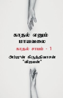 bokomslag Kaadhal yenum mayavalai / &#2965;&#3006;&#2980;&#2994;&#3021; &#2958;&#2985;&#3009;&#2990;&#3021; &#2990;&#3006;&#2991;&#2997;&#2994;&#3016;