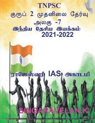 Group 2 Prelims Exam Unit-7 (Tnpsc) / குரூப் 2 முதனிலை தேர்வு அலகு 7 (Tnpsc)