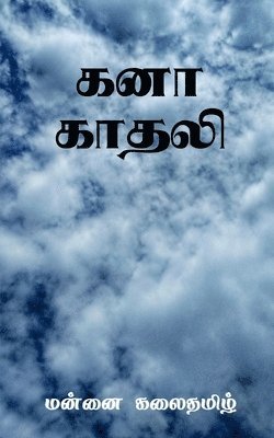 bokomslag Kanaa Kadhali / &#2965;&#2985;&#3006; &#2965;&#3006;&#2980;&#2994;&#3007;