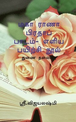 Vijayalakshmi S, S,Vijayalakshmi - Maha Rana Prathap Easiast Exercise Book / மகா ராணா பிரதாப் பாடம்- எளிய பயிற்ச&#300, Häftad