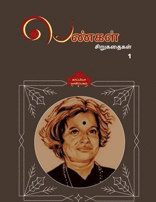 bokomslag PENGAL SIRUGATHAIGAL ( Short Stories by Women authors) / &#2986;&#3014;&#2979;&#3021;&#2965;&#2995;&#3021; &#2970;&#3007;&#2993;&#3009;&#2965;&#2980;&#3016;&#2965;&#2995;&#3021;