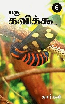 Yesu Kavikoo / &#2991;&#2970;&#3010; &#2965;&#2997;&#3007;&#2965;&#3021;&#2965;&#3010; 1