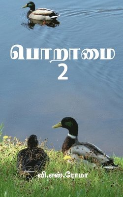 Poraamai- 2 / பொறாமை - 2