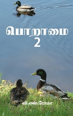 Poraamai- 2 / &#2986;&#3018;&#2993;&#3006;&#2990;&#3016; - 2 1