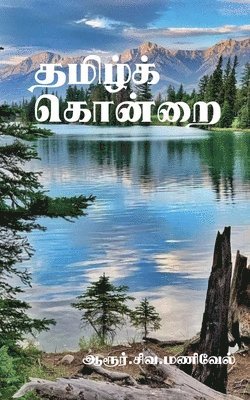 bokomslag Thamizh Kondrai / &#2980;&#2990;&#3007;&#2996;&#3021;&#2965;&#3021; &#2965;&#3018;&#2985;&#3021;&#2993;&#3016;