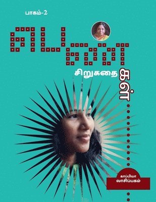 PENGAL SIRUGATHAIGAL-2 (short stories by women authors) / &#2986;&#3014;&#2979;&#3021;&#2965;&#2995;&#3021; &#2970;&#3007;&#2993;&#3009;&#2965;&#2980;&#3016;&#2965;&#2995;&#3021; 1