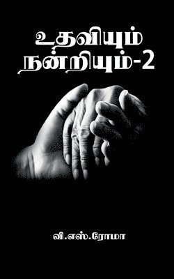 bokomslag Udhaviyum Nandriyum- 2 / &#2953;&#2980;&#2997;&#3007;&#2991;&#3009;&#2990;&#3021; &#2984;&#2985;&#3021;&#2993;&#3007;&#2991;&#3009;&#2990;&#3021;- 2