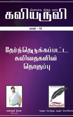 bokomslag Kaviaruvi Idhal- 1 / &#2965;&#2997;&#3007;&#2991;&#2992;&#3009;&#2997;&#3007; &#2951;&#2980;&#2996;&#3021;- 1