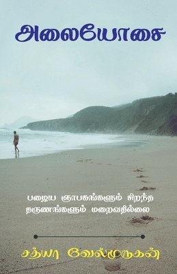Sathya Velmurugan, Velmurugan,Sathya - Alaiyosai / அலையோசை, Häftad