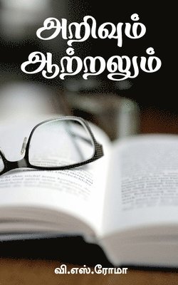 bokomslag Arivum Aatralum / &#2949;&#2993;&#3007;&#2997;&#3009;&#2990;&#3021; &#2950;&#2993;&#3021;&#2993;&#2994;&#3009;&#2990;&#3021;