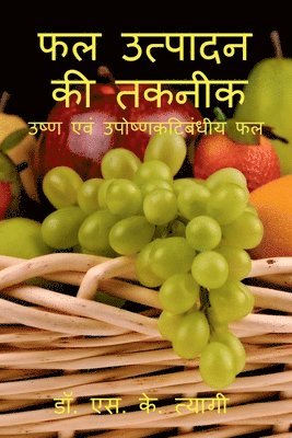 Phal Utpadan Ki Takneek / फल उत्पादन की तकनीक