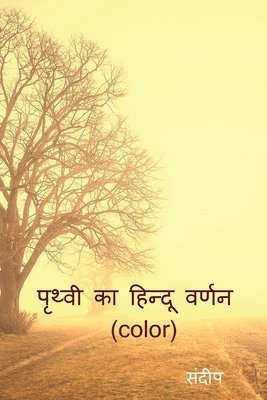 Sandeep - prthvee ka hindoo varnan (color) / पृथ्वी का हिन्दू वर्णन (color), Häftad