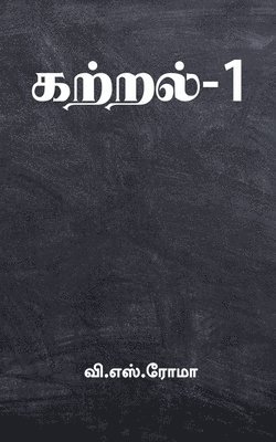 Kattral- 1 / கற்றல்-1