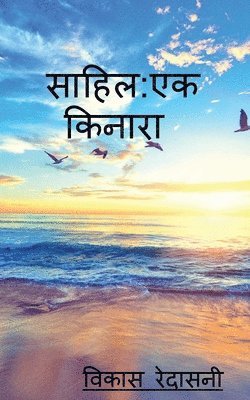 bokomslag Sahil ek kinara / &#2360;&#2366;&#2361;&#2367;&#2354; &#2319;&#2325; &#2325;&#2367;&#2344;&#2366;&#2352;&#2366;