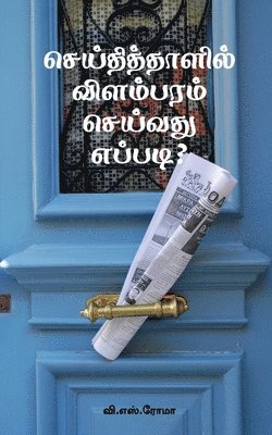 bokomslag Seithithaazhil Vilambaram Seivathu Eppadi?