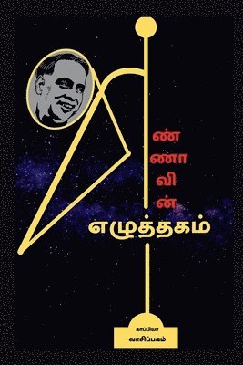 Annavin Ezhuththagam / &#2949;&#2979;&#3021;&#2979;&#3006;&#2997;&#3007;&#2985;&#3021; &#2958;&#2996;&#3009;&#2980;&#3021;&#2980;&#2965;&#2990;&#3021; 1