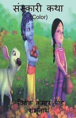 bokomslag Sanskari katha (Color) / ???????? ??? (Color)