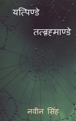 bokomslag Yatpinde Tatbrahmande / &#2351;&#2340;&#2381;&#2346;&#2367;&#2339;&#2381;&#2337;&#2375; &#2340;&#2340;&#2381;&#2348;&#2381;&#2352;&#2361;&#2381;&#2350;&#2366;&#2339;&#2381;&#2337;&#2375;