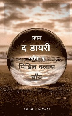 bokomslag From the Diary of a Middle Class Boy in Hindi / &#2347;&#2381;&#2352;&#2379;&#2350; &#2342; &#2337;&#2366;&#2351;&#2352;&#2368; &#2321;&#2398; &#2319; &#2350;&#2367;&#2337;&#2367;&#2354;