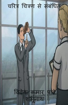 Related to Characterization / ?????? ?????? ?? ??????? 1