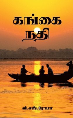 Gangai Nadhi / &#2965;&#2969;&#3021;&#2965;&#3016; &#2984;&#2980;&#3007; 1