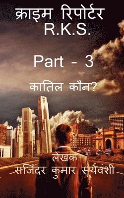 bokomslag Crime Reporter - R.K.S. Part -3 / &#2325;&#2381;&#2352;&#2366;&#2311;&#2350; &#2352;&#2367;&#2346;&#2379;&#2352;&#2381;&#2335;&#2352; - R.K.S. PART - 3