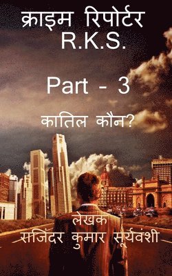 Crime Reporter - R.K.S. Part -3 / क्राइम रिपोर्टर - R.K.S. PART - 3