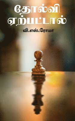 Tholvi Yerpattaal / தோல்வி ஏற்பட்டால்