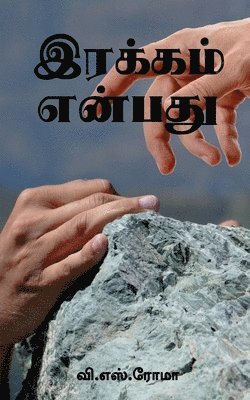 bokomslag Irakkam Enbathu / &#2951;&#2992;&#2965;&#3021;&#2965;&#2990;&#3021; &#2958;&#2985;&#3021;&#2986;&#2980;&#3009;