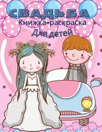 bokomslag &#1057;&#1074;&#1072;&#1076;&#1077;&#1073;&#1085;&#1072;&#1103; &#1082;&#1085;&#1080;&#1078;&#1082;&#1072;-&#1088;&#1072;&#1089;&#1082;&#1088;&#1072;&#1089;&#1082;&#1072; &#1076;&#1083;&#1103;