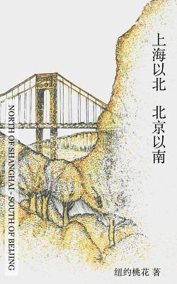 Sonia Hu - North of Shanghai South of Beijing: 上海以北北京以南, Häftad