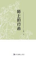 Chenguo's Poetry Collection: &#38476;&#19978;&#30340;&#34892;&#32773; 1