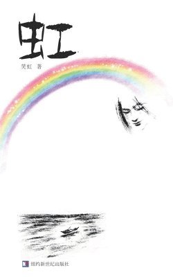 Hong Xiao - The Rainbow: 虹, Häftad
