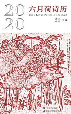 Xiaoming Sun, Yang Shui - June-Lotus Poetry Calendar 2020: 六月荷诗历, Häftad