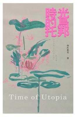 Sonia Hu - 時光的烏托邦, Häftad