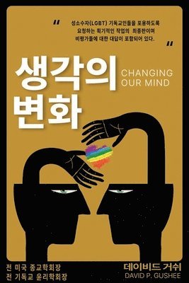 David P Gushee - 생각의 변화 (Changing Our Mind), Häftad