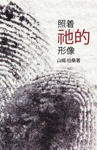 bokomslag In His Image (Mandarin Edition)