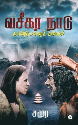 Samura - Vaseegara Naadu: Kaanborai Kavarum, Häftad