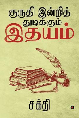 Sakthi - Kuruthi Indri Thudikkum Ithayam, Häftad. Tillgänglighet: Lägg i varukorg