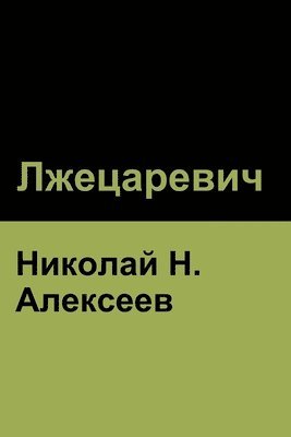 Николай Алексеев, &#1040;&#1083;&#1077;&#1082;&#1089;&#107, ¿¿¿¿¿¿¿ ¿¿¿¿¿¿¿¿ - Лжецаревич, Häftad