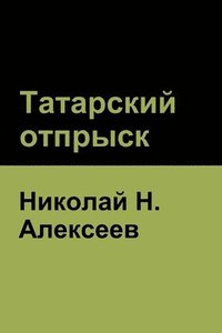 bokomslag &#1058;&#1072;&#1090;&#1072;&#1088;&#1089;&#1082;&#1080;&#1081; &#1086;&#1090;&#1087;&#1088;&#1099;&#1089;&#1082;