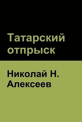 bokomslag &#1058;&#1072;&#1090;&#1072;&#1088;&#1089;&#1082;&#1080;&#1081; &#1086;&#1090;&#1087;&#1088;&#1099;&#1089;&#1082;