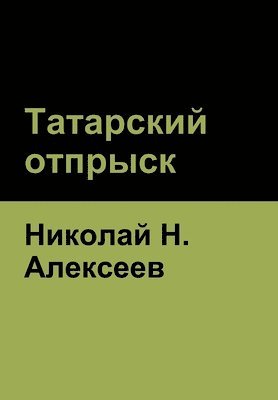 Николай &#1053. Алексеев, &#1040;&#1083;&#1077;&#1082;&#1089;&#107, ¿. ¿¿¿¿¿¿¿¿, ¿¿¿¿¿¿¿ - Татарский отпрыск, Inbunden