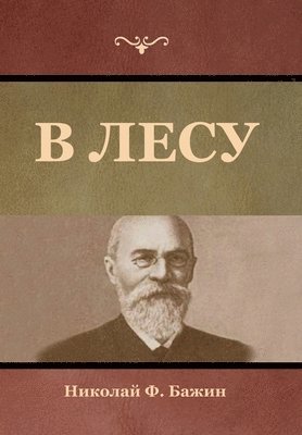 Николай Бажин, &#1 &#1041;&#1072;&#1078;&#1080;&#1085;, ¿¿¿¿¿¿¿ ¿¿¿¿¿ - В лесу, Inbunden