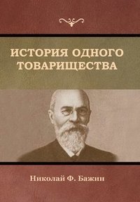 bokomslag &#1048;&#1089;&#1090;&#1086;&#1088;&#1080;&#1103; &#1086;&#1076;&#1085;&#1086;&#1075;&#1086; &#1090;&#1086;&#1074;&#1072;&#1088;&#1080;&#1097;&#1077;&#1089;&#1090;&#1074;&#1072;